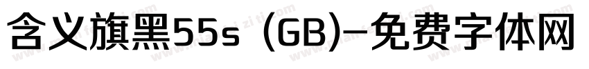 含义旗黑55s (GB)字体转换